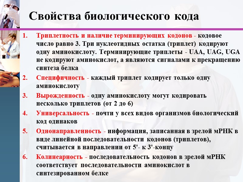 Свойства биологического кода Триплетность и наличие терминирующих кодонов - кодовое число равно 3. Три
